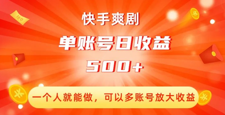 快手爽剧，一个人就能做，可以多账号放大收益，单账号日收益500+【揭秘】-副业资源站