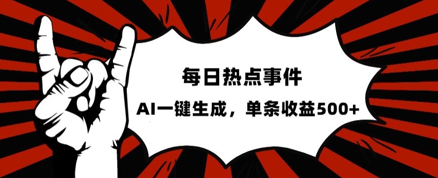 流量密码，热点事件账号，发一条爆一条，AI一键生成，单日收益500+【揭秘】-副业资源站