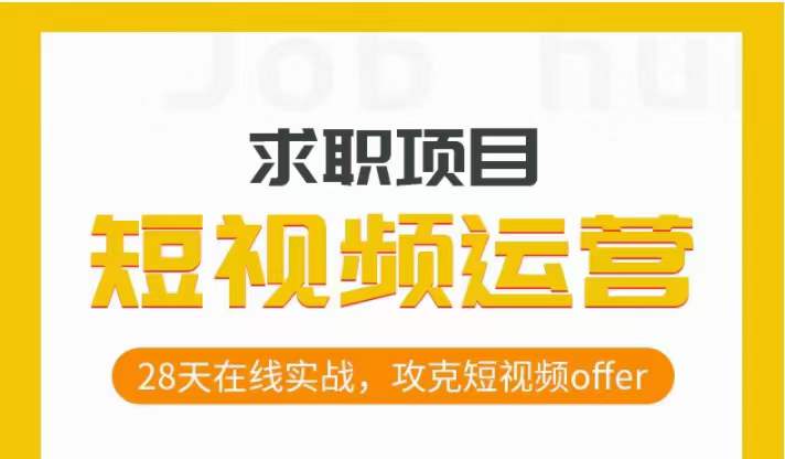 短视频运营求职实操项目，28天在线实战，攻克短视频offer-副业资源站