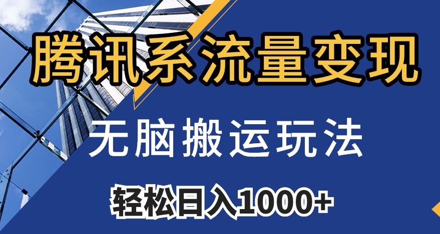 腾讯系流量变现，无脑搬运玩法，日入1000+（附481G素材）【揭秘】-副业资源站