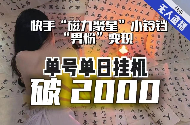 【日入破2000】快手无人直播不进人？“磁力聚星”没收益？不会卡屏、卡同城流量？最新课程会通通解决！-副业资源站