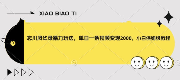 忘川风华录暴力玩法，单日一条视频变现2000，小白保姆级教程【揭秘】-副业资源站