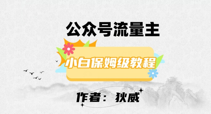 最新红利赛道公众号流量主项目，从0-1每天十几分钟，收入1000+【揭秘】-副业资源站