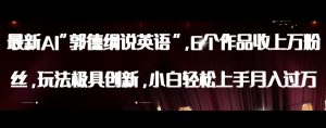 最新AI郭德纲说英语，玩法极具创新，小白轻松上手月入过万【揭秘】-副业资源站