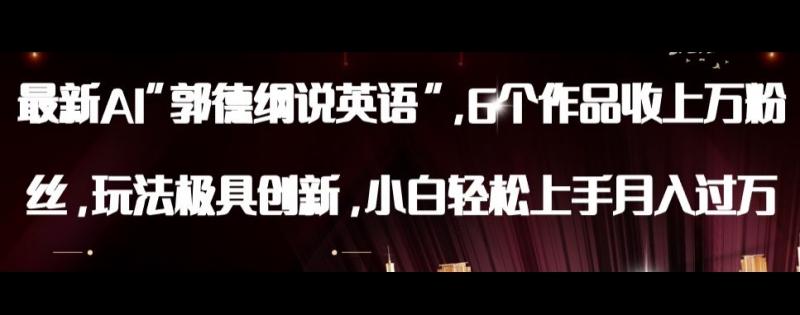 最新AI郭德纲说英语，玩法极具创新，小白轻松上手月入过万【揭秘】-副业资源站