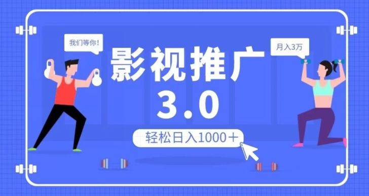 影视推广3.0，轻松无脑搬运，日入1000＋，可批量操作放大收益【揭秘】-副业资源站