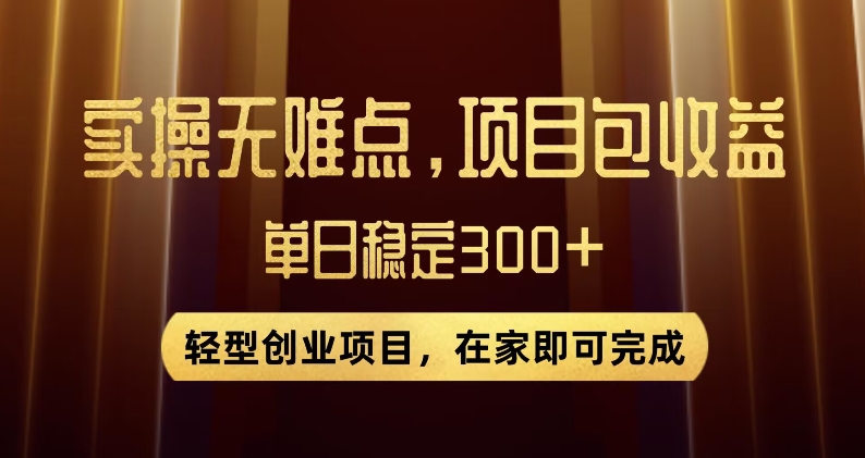 王炸项目！无门槛优惠券，单号日入300+，无需经验直接上手【揭秘】-副业资源站