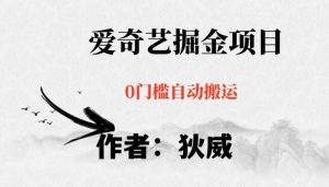 红利期项目爱奇艺掘金，详细教程无脑躺赚小白可做，批量操作不费时间【揭秘】-副业资源站