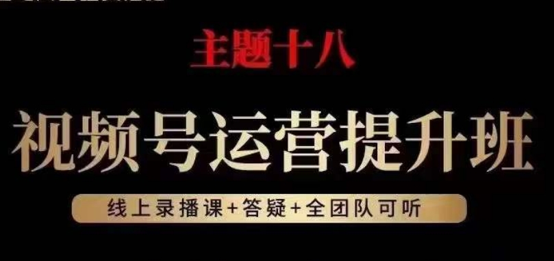 视频号运营提升班，从底层逻辑讲，2023年最佳流量红利！-副业资源站