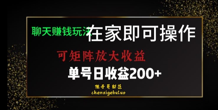 靠聊天赚钱，在家就能做，可矩阵放大收益，单号日利润200+美滋滋【揭秘】-副业资源站