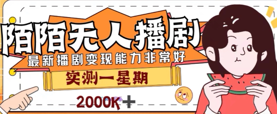 外面收费1980的陌陌无人播剧项目，解放双手实现躺赚【揭秘】-副业资源站