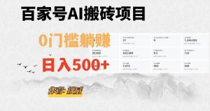 百家号ai无门槛搬砖掘金项目，日入500+（附官方脚本及指令）【揭秘】-副业资源站