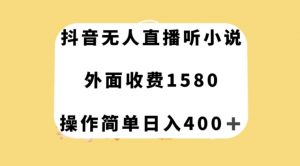 抖音无人直播听小说，外面收费1580，操作简单日入400+【揭秘】-副业资源站
