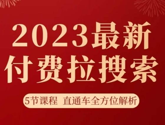 淘系2023最新付费拉搜索实操打法，​5节课程直通车全方位解析-副业资源站