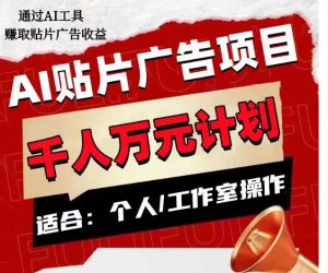 AI贴片广告项目,单人日收益300–1000,工作室矩阵操作收益更高-副业资源站
