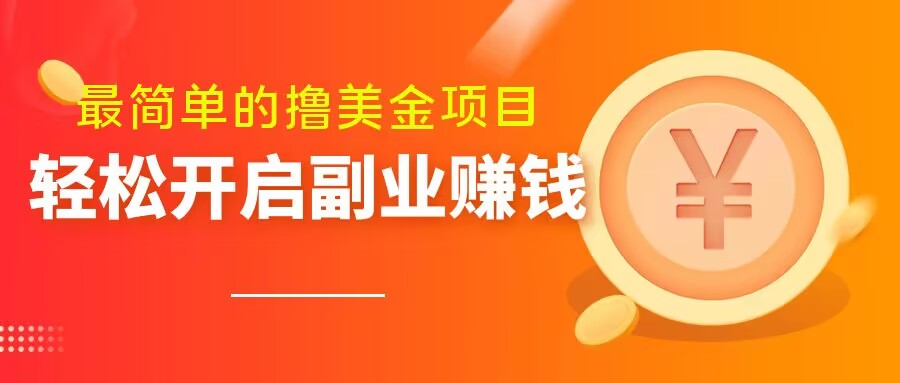 最简单无脑的撸美金项目，操作简单会打字就行，迅速上车【揭秘】-副业资源站