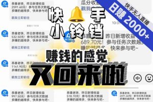 【无人直播】单号日入2000+,可矩阵、可放大,快手无人直播小铃铛,让狂赚的感觉又回来了!-副业资源站