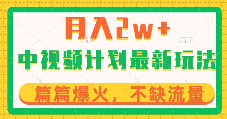 中视频计划全新玩法，月入2w+，收益稳定，几分钟一个作品，小白也可入局【揭秘】-副业资源站