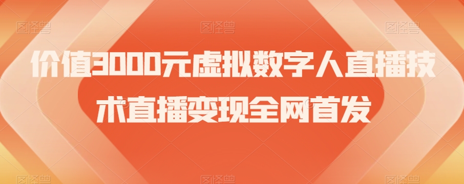 价值3000元虚拟数字人直播技术直播变现全网首发【揭秘】-副业资源站