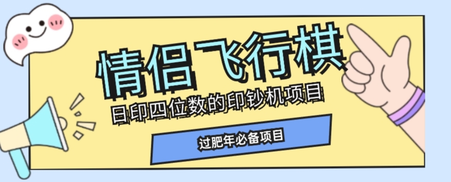 全网首发价值998情侣飞行棋项目，多种玩法轻松变现【详细拆解】-副业资源站