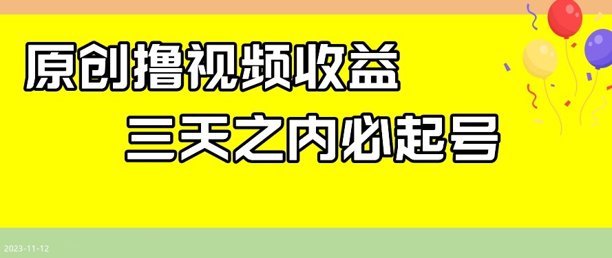 最新撸视频收益，三天之内必起号，一天保底100+【揭秘】-副业资源站