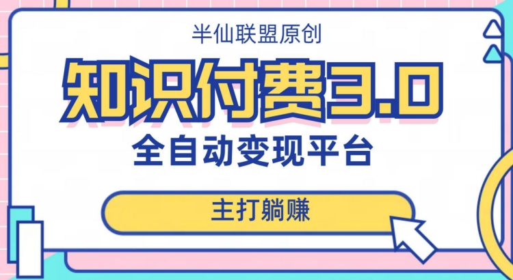 全自动知识付费平台赚钱项目3.0，主打躺赚【揭秘】-副业资源站