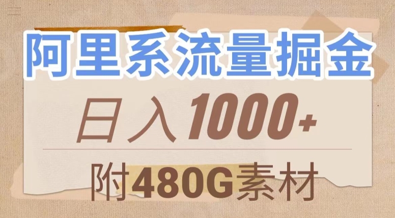 阿里系流量掘金，几分钟一个作品，无脑搬运，日入1000+（附480G素材）【揭秘】-副业资源站