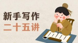 新手写作二十五讲,教授写作窍门,写作方法等,让新手从零到一真正学会写作【文档】-副业资源站