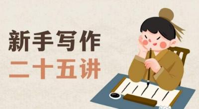 新手写作二十五讲,教授写作窍门,写作方法等,让新手从零到一真正学会写作【文档】-副业资源站