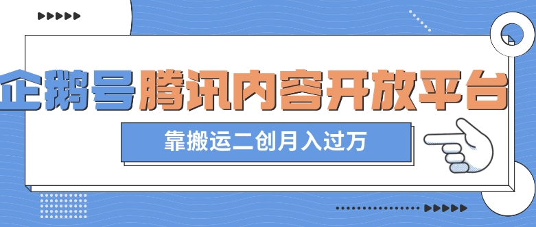 最新蓝海项目，企鹅号腾讯内容开放平台项目，靠搬运二创月入过万【揭秘】-副业资源站