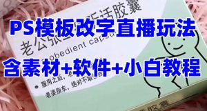 最新直播【老公听话药盒】礼物收割机抖音模板定制类直播玩法，PS模板改字直播玩法-副业资源站