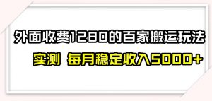 百家号搬运新玩法，实测不封号不禁言，日入300+【揭秘】-副业资源站