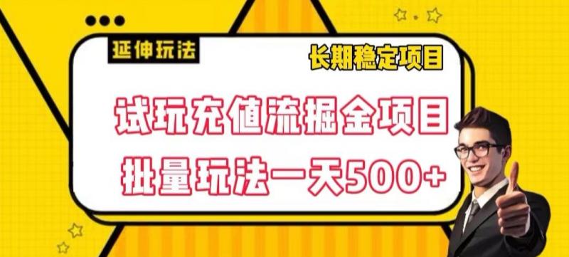 试玩充值流掘金项目，批量矩阵玩法一天500+【揭秘】-副业资源站