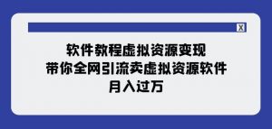 软件教程虚拟资源变现：带你全网引流卖虚拟资源软件，月入过万（11节课）-副业资源站