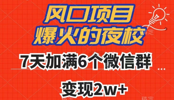 全网首发，爆火的夜校，7天加满6个微信群，变现2w+【揭秘】-副业资源站