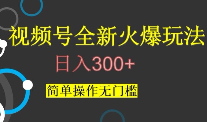 视频号最新爆火玩法，日入300+，简单操作无门槛【揭秘】-副业资源站