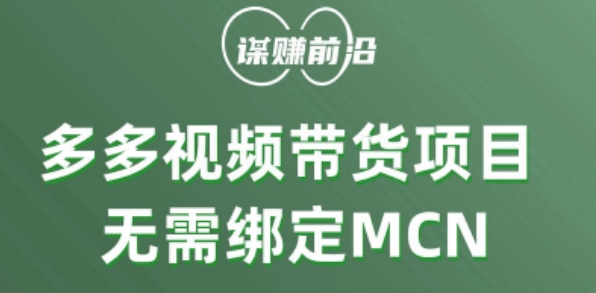 多多视频带货个人版 ，无需绑定mcn，简单操作月入3000+-副业资源站