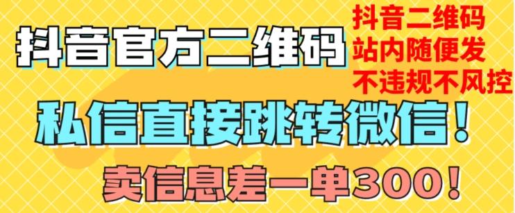 价值3000的技术!抖音二维码直跳微信!站内无限发不违规!-副业资源站
