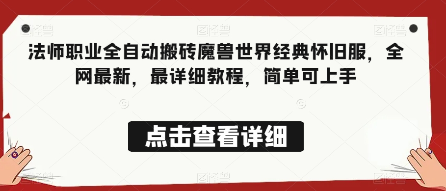 法师职业全自动搬砖魔兽世界经典怀旧服，全网最新，最详细教程，简单可上手【揭秘】-副业资源站