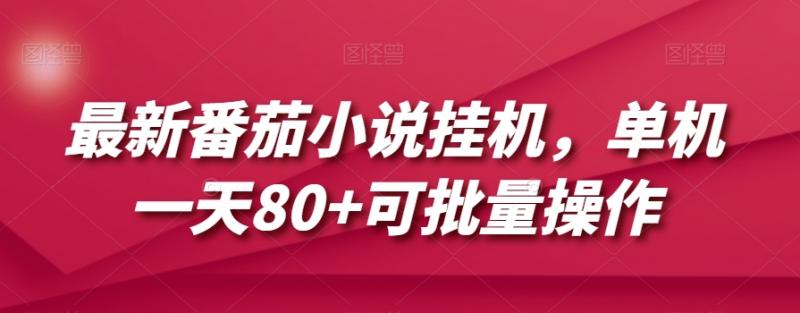 最新番茄小说挂机，单机一天80+可批量操作【揭秘】-副业资源站