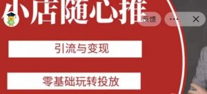 老陈随心推助力新老号，引流与变现，零基础玩转投放-副业资源站