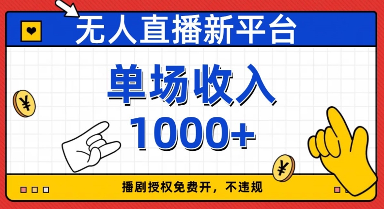 无人直播新平台，免费开授权，不违规，单场收入1000+【揭秘】-副业资源站