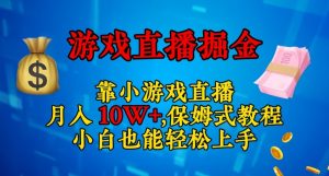靠小游戏直播,日入3000+,保姆式教程,小白也能轻松上手【揭秘】-副业资源站