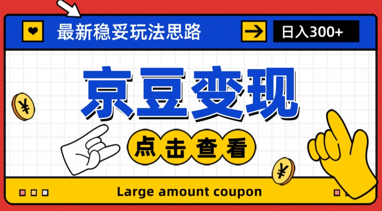 最新思路京豆变现玩法，课程详细易懂，小白可上手操作【揭秘】-副业资源站