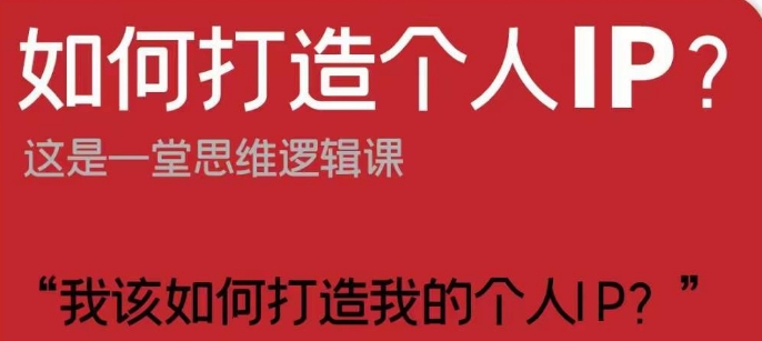 如何打造个人IP？这是一堂思维逻辑课“我该如何打造我的个人IP？-副业资源站