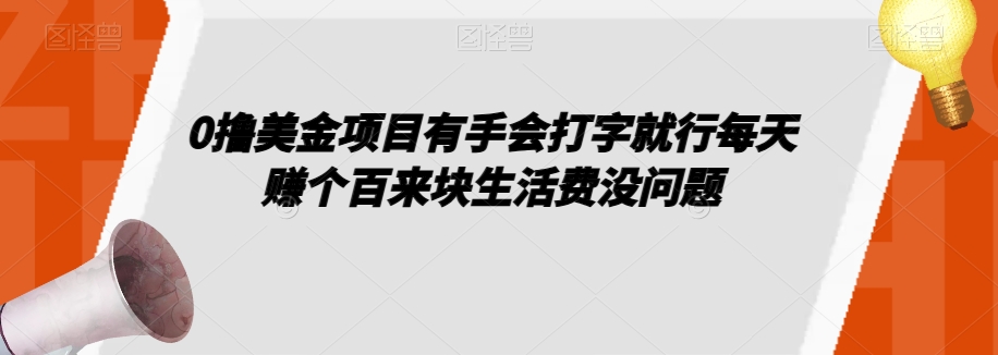 0撸美金项目有手会打字就行每天赚个百来块生活费没问题【揭秘】-副业资源站