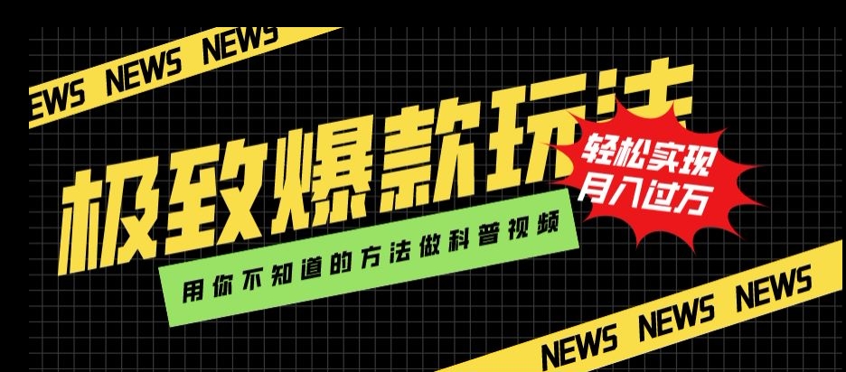 极致爆款玩法，用你不知道的方法做科普视频，轻松实现月入过万【揭秘】-副业资源站