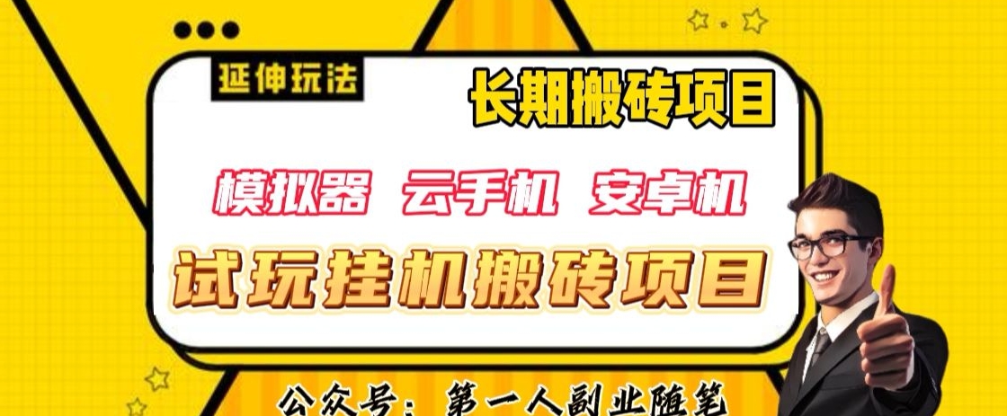 三端试玩挂机搬砖项目（模拟器+云手机+安卓机），单窗口试玩搬砖利润在30+到40+【揭秘】-副业资源站