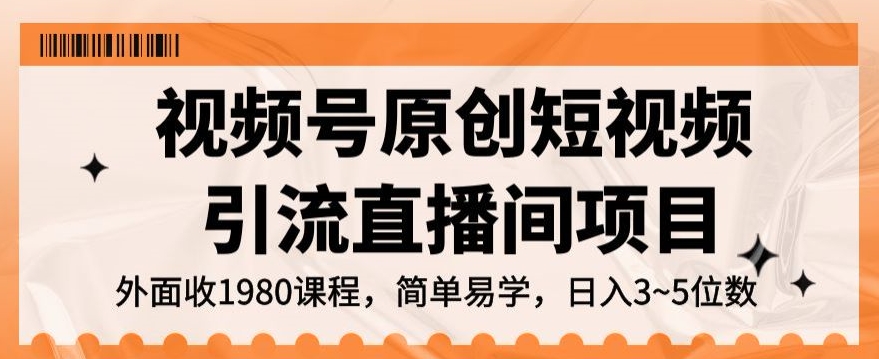 视频号原创短视频引流直播间项目，日入3~5五位数【揭秘】-副业资源站