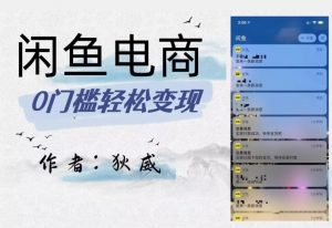 外面收费1980的闲鱼电商终极版，保姆级教程（附选品表）-副业资源站